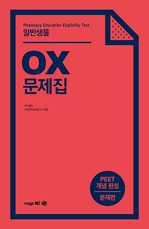 2018 PEET OX 문제집 일반생물