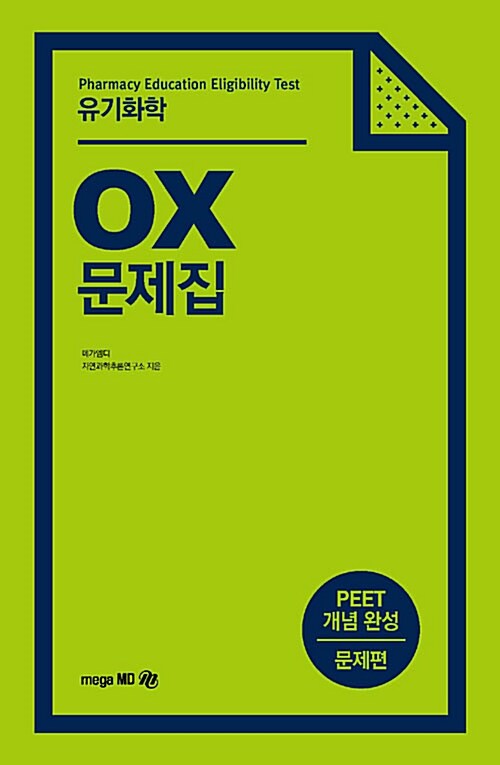 2018 PEET OX 문제집 유기화학
