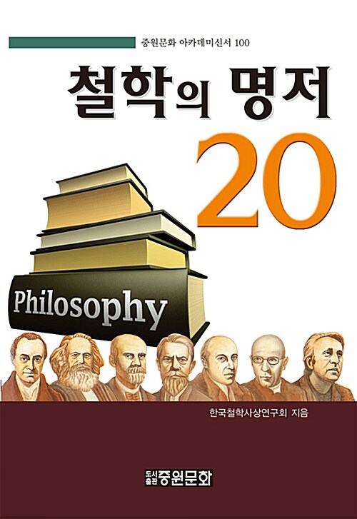 [중고] 철학의 명저 20