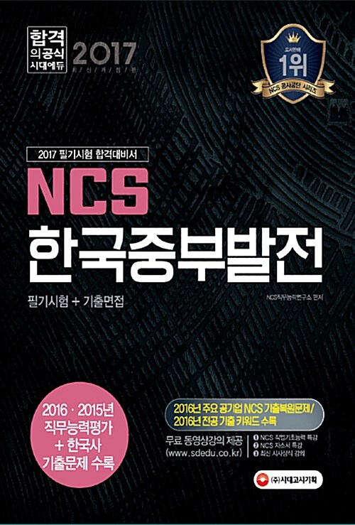 [중고] 2017 NCS 한국중부발전 필기시험(직무능력평가.한국사) + 기출면접