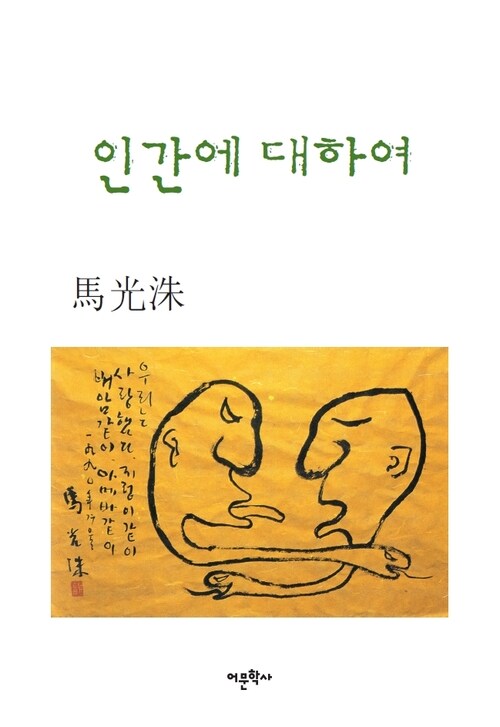 인간에 대하여