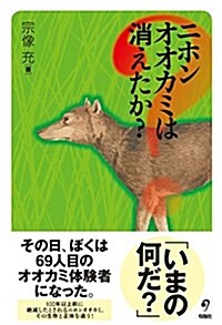 ニホンオオカミは消えたか？ (單行本(ソフトカバ-))