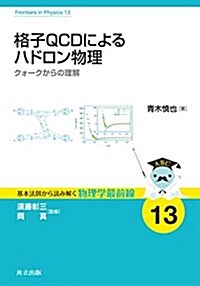 格子QCDによるハドロン物理 ―クォ-クからの理解― (基本法則から讀み解く物理學最前線 13) (單行本)