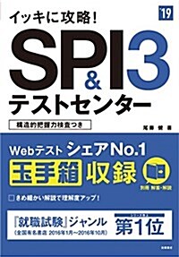 イッキに攻略!SPI3&テストセンタ- 2019年度 (高橋の就職シリ-ズ) (單行本(ソフトカバ-))