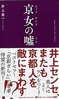 京女(きょうおんな)の噓(うそ) (京都しあわせ俱樂部) (新書)