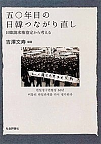 五?年目の日韓つながり直し  -日韓請求權協定から考える (單行本(ソフトカバ-))