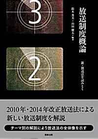 放送制度槪論――新·放送法を讀みとく (單行本)