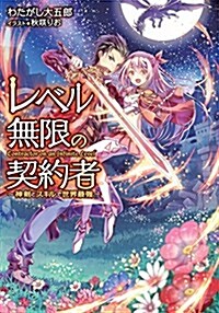 レベル無限の契約者~神劍とスキルで世界最强~ (單行本(ソフトカバ-))