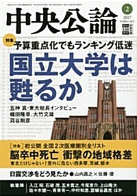 中央公論 2017年 02 月號 [雜誌] (雜誌, 月刊)