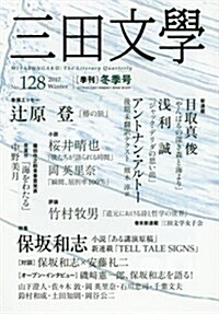 三田文學 2017年 02 月號 [雜誌] (雜誌, 季刊)