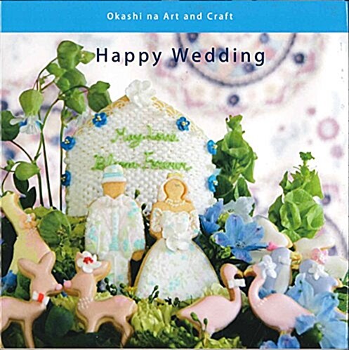Happy Wedding (Okashi na Art and Craft) (單行本)