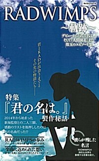 RADWINPS~軌迹~ デビュ-から「君の名は。」そして「人間開花」まで、珠玉のエピソ-ド集 (myway mook) (ムック)