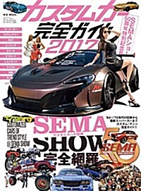 カスタムカ-完全ガイド2017 (M.B.MOOK) (雜誌)