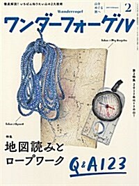 ワンダ-フォ-ゲル 2017年2月號 地圖讀みとロ-プワ-ク Q&A123 (雜誌, 隔月刊)