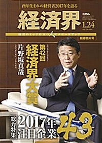 經濟界 2017年 1/24號 [雜誌] (雜誌, 隔週刊)