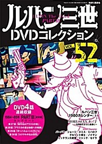 ルパン三世DVDコレクション52號 2017年1月24日號【雜誌】 (雜誌, 隔週刊)