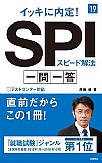 イッキに內定! SPIスピ-ド解法 一問一答 2019年度 (高橋の就職シリ-ズ) (單行本(ソフトカバ-))