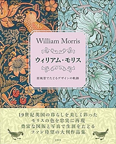 ウィリアム·モリス 原風景でたどるデザインの軌迹 (大型本, A4變型)