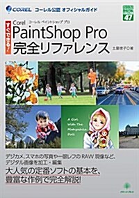 すぐできる!Corel    PaintShop Pro完全リファレンス (グリ-ン·プレスデジタルライブラリ- 47) (單行本)