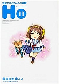 凉宮ハルヒちゃんの憂鬱 (11) (角川コミックス·エ-ス) (コミック)