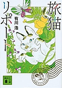旅猫リポ-ト (講談社文庫) (文庫)