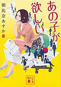 あの子が欲しい (講談社文庫) (文庫)