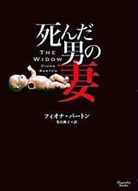 死んだ男の妻 (マグノリアブックス) (文庫)