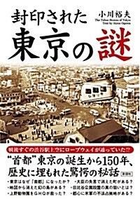 封印された東京の謎 (文庫)