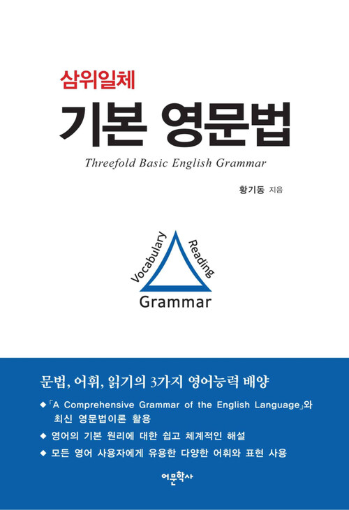 삼위일체 기본 영문법 : 문법, 어휘, 읽기의 3가지 영어능력 배양