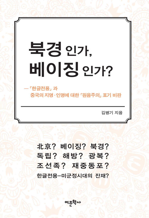 북경인가, 베이징인가?