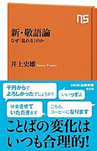 新·敬語論―なぜ「亂れる」のか (NHK出版新書 508) (新書)