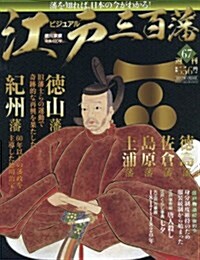 週刊ビジュアル江戶三百藩(67) 2017年 1/24 號 [雜誌] (雜誌, 週刊)