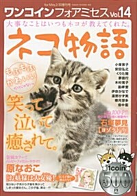 ワンコインフォアミセス(14) 2017年 02 月號 [雜誌]: forMrs.(フォアミセス) 增刊 (雜誌, 不定)