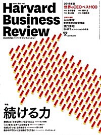 ダイヤモンドハ-バ-ドビジネスレビュ- 2017年 02 月號 [雜誌] (續ける力) (雜誌, 月刊)