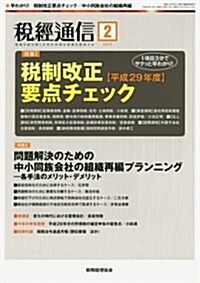 稅經通信 2017年 02 月號 [雜誌] (雜誌, 月刊)