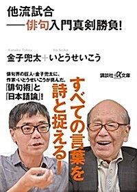 他流試合――徘句入門眞劍勝負! (講談社+α文庫) (文庫)