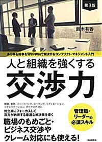 人と組織を强くする交涉力〔第3版〕 (あらゆる紛爭をWin-Winで解決する協調的交涉術) (單行本, 第3)