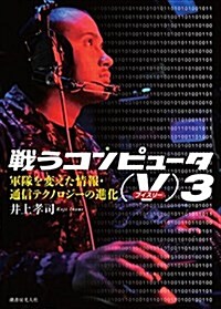 戰うコンピュ-タ(V)3(ブイスリ-)―軍隊を變えた情報·通信テクノロジ-の進化 (單行本)