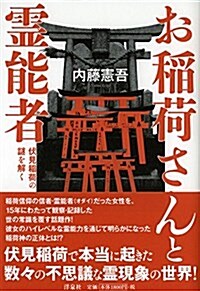 お稻荷さんと靈能者 伏見稻荷の謎を解く (單行本(ソフトカバ-))