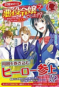 目覺めたら惡役令孃でした!？ ~平凡だけど見せてやります大人力~ 2 (アリアンロ-ズ) (單行本(ソフトカバ-))