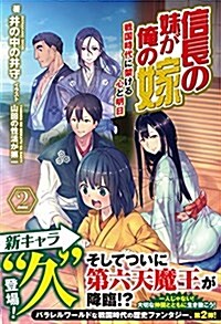 信長の妹が俺の嫁 2 ~戰國時代に架ける心と明日~ (ノクスノベルス) (單行本(ソフトカバ-))