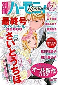 別冊ハ-モニィRomance 2017年 2月號 (雜誌, 隔月刊)