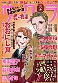 サクラ愛の物語 2017年 02 月號 [雜誌] (雜誌, 月刊)