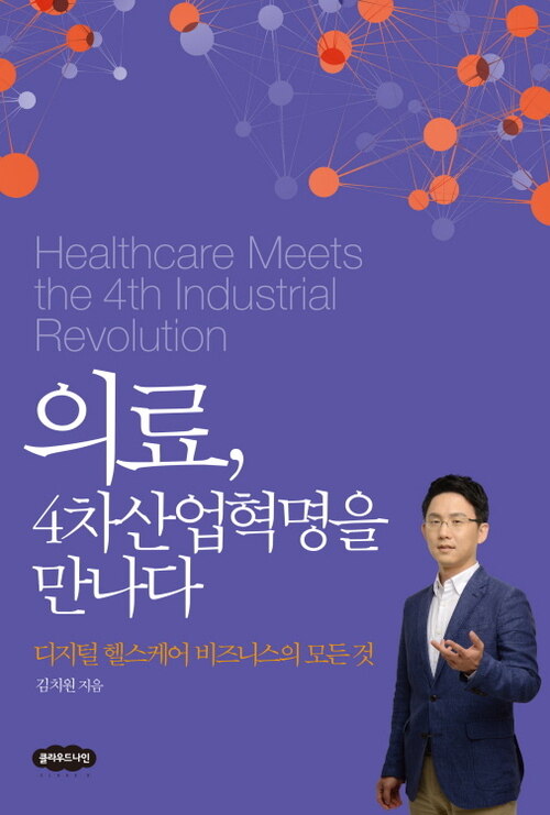 의료, 4차산업혁명을 만나다