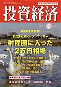 投資經濟 2017年 02 月號 [雜誌] (雜誌, 月刊)