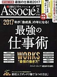 日經ビジネスアソシエ 2017年 02 月號 [雜誌] (雜誌, 月刊)