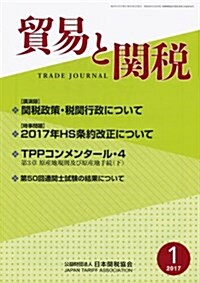 貿易と關稅 2017年 01 月號 [雜誌] (雜誌, 月刊)