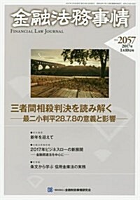 金融法務事情 2017年 1/10 號 [雜誌] (雜誌, 隔週刊)