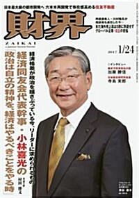 財界 2017年 1/24 號 [雜誌] (雜誌, 隔週刊)