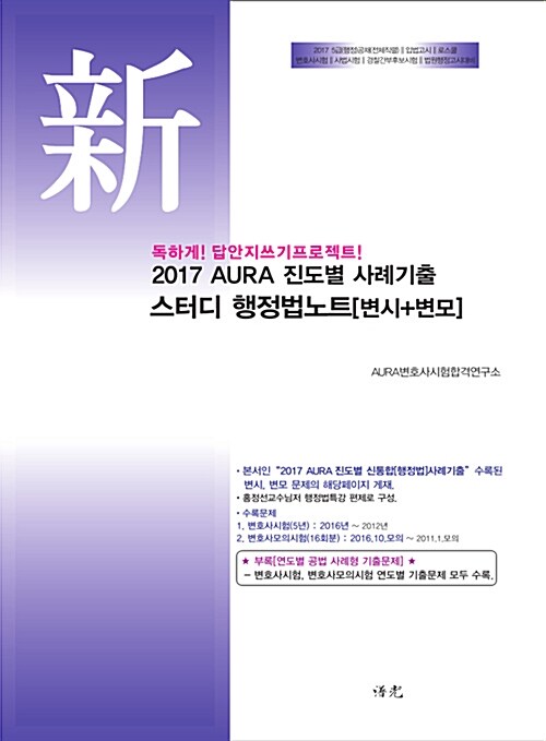 2017 AURA 진도별+연도별 사례기출 스터디 행정법노트 (변시 + 변모)